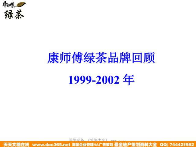 康师傅绿茶品牌回顾1999-2002年