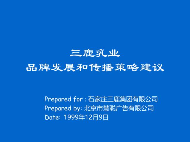 慧聪-三鹿乳业品牌发展和传播策略建议