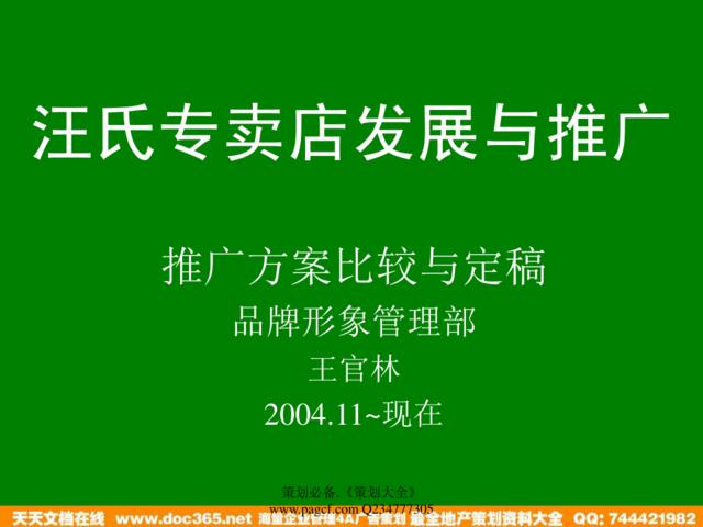 汪氏专卖店发展与推广