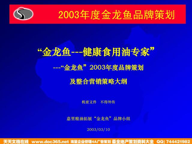 金龙鱼2003年品牌策划(客户撰写）