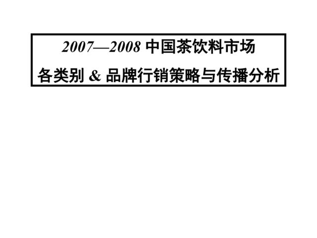 饮料-2007-2008年中国茶饮料市场各类别品牌行销策略与传播分析