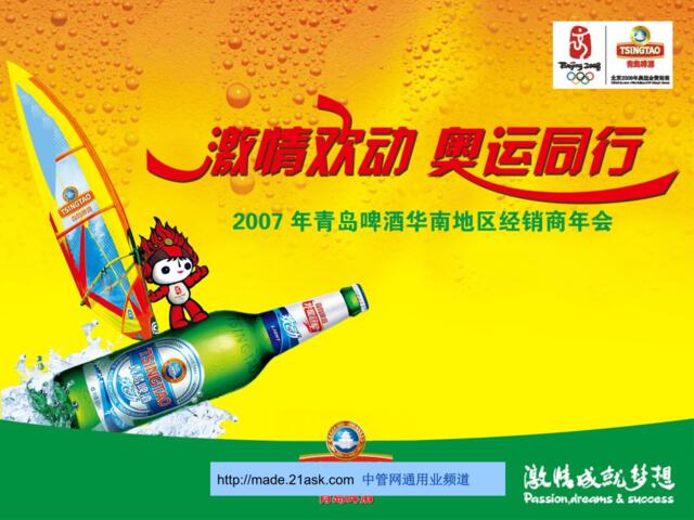 饮料-活动-2007年青岛啤酒华南地区经销商年会