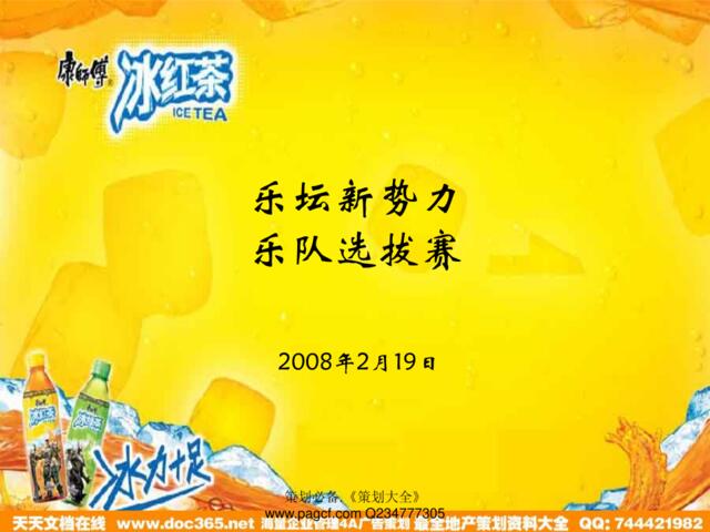 饮料-活动-康师傅冰红茶乐坛新势力乐队选拔赛2008