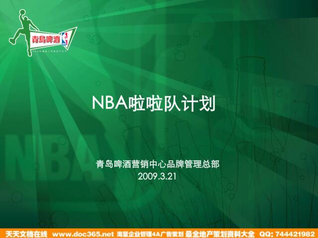 饮料-活动-青岛啤酒-NBA啦啦队计划2009