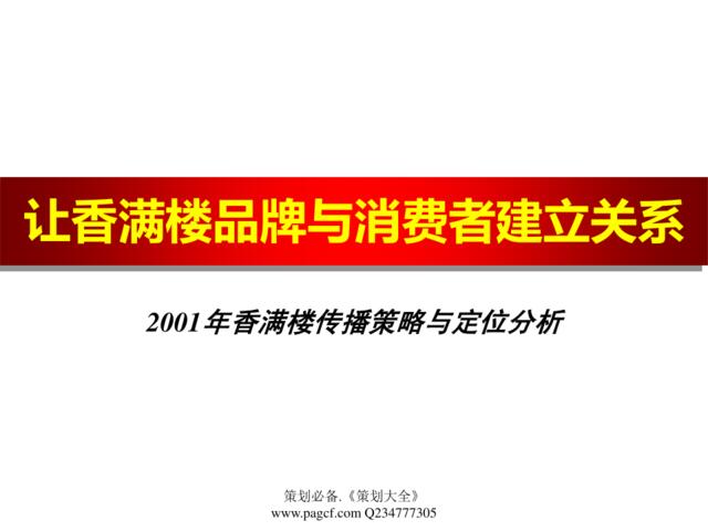 香满楼传播策略与定位分析