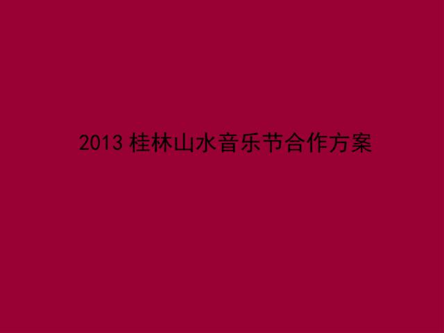 2013山水音乐节招商方案