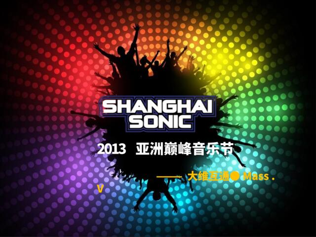 Shanghai+Sonic2013亚洲巅峰音乐节.大维互通