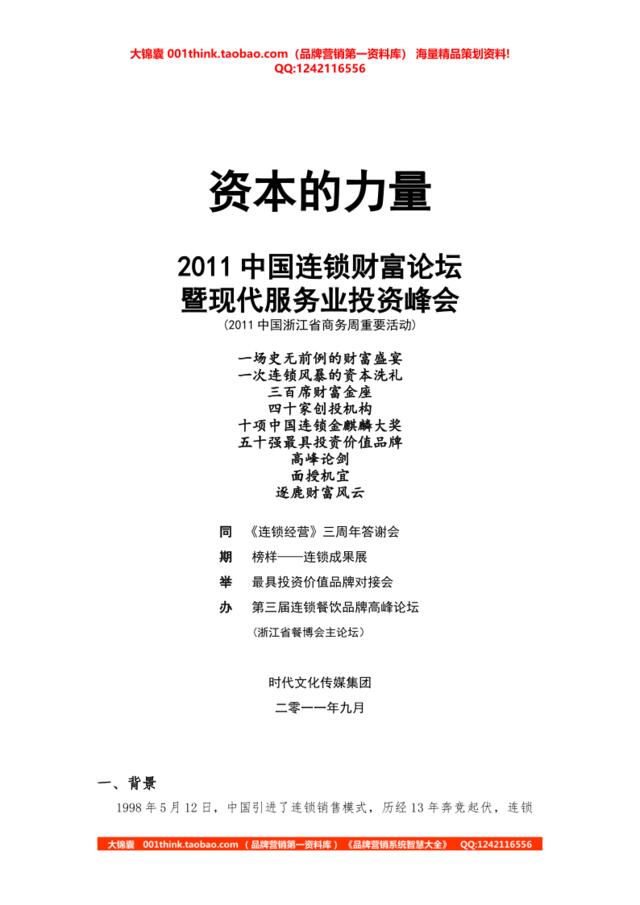 2011中国连锁财富论坛暨投资峰会方案2011.08.16