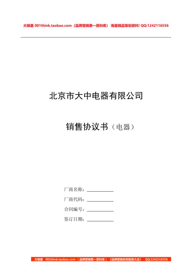 北京市大中电器有限公司销售协议书020901