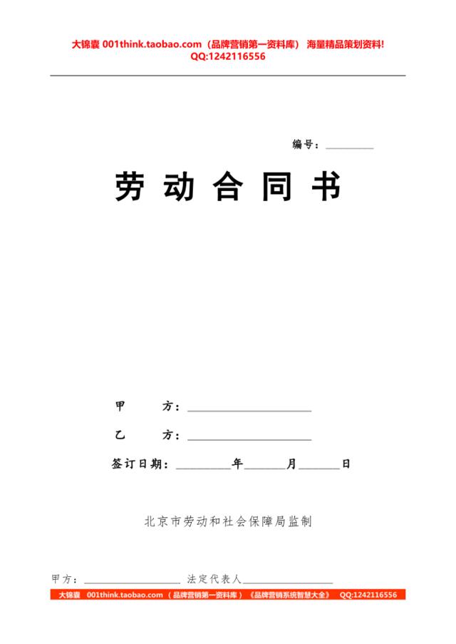 大中连锁管理全案——北京市劳动合同书030514
