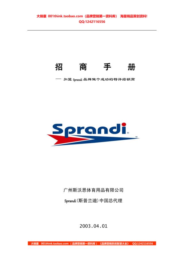 招商手册—加盟Sprandi品牌做个成功的特许经销商