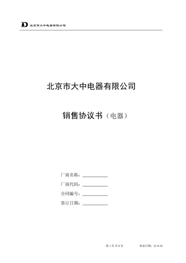 北京市大中电器有限公司销售协议书020901
