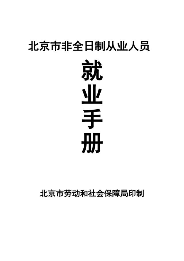 北京市非全日制从业人员就业手册030514