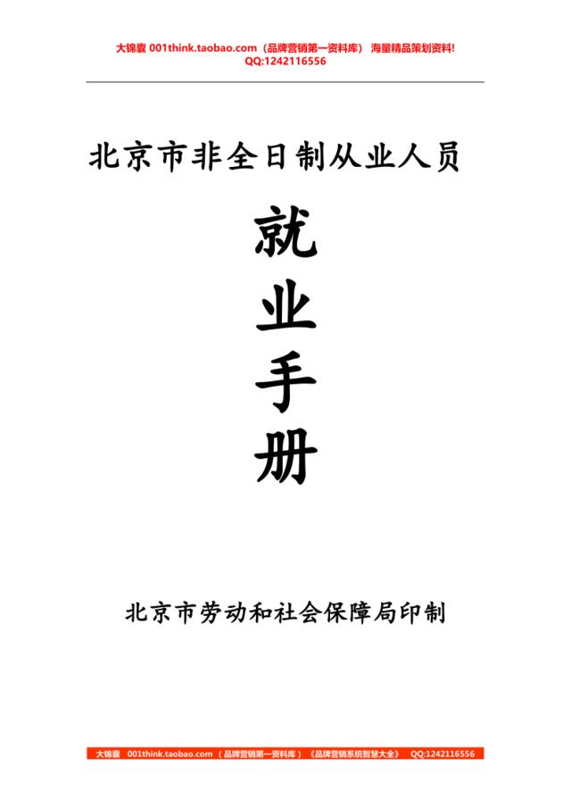 连锁加盟开店手册——北京市非全日制从业人员就业手册030514