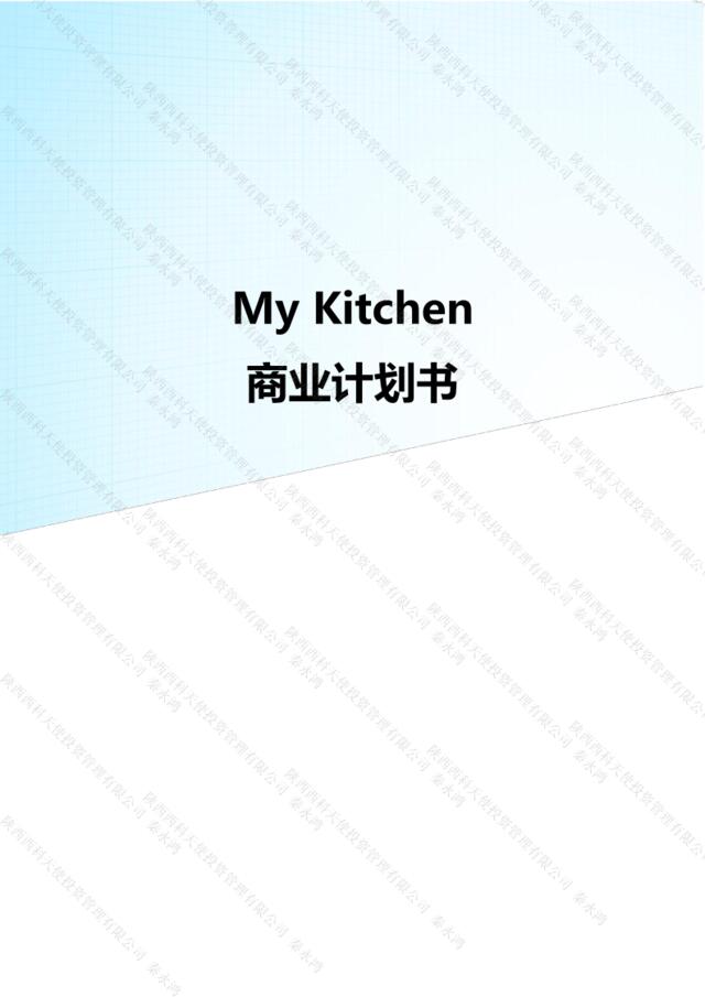MyKitchen商业计划书