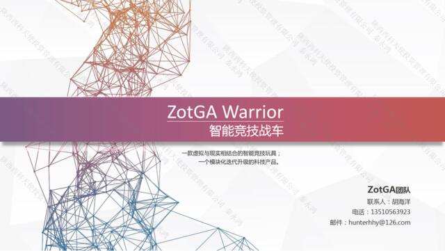 ZotGAWarrior智能竞技战车-文字版-6.28