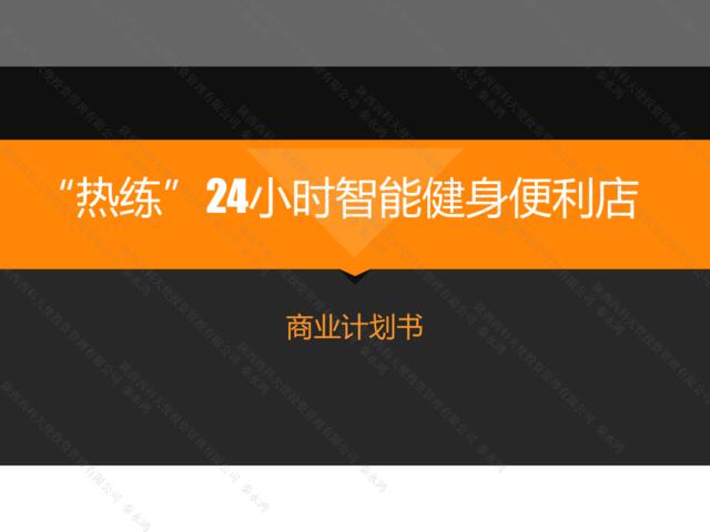 “热练”24小时智能健身便利店-商业计划书(路演版）2017.3.30