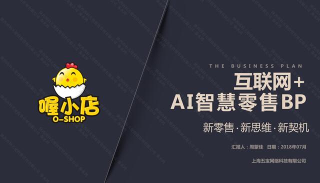 上海五宝网络喔小店商业计划书0720简版