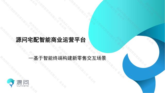 上海源问宅配智能商业运营平台BP