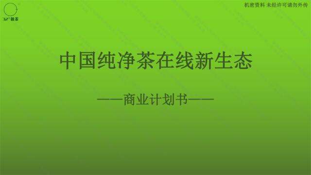 中国纯净茶新生态项目计划书1.8