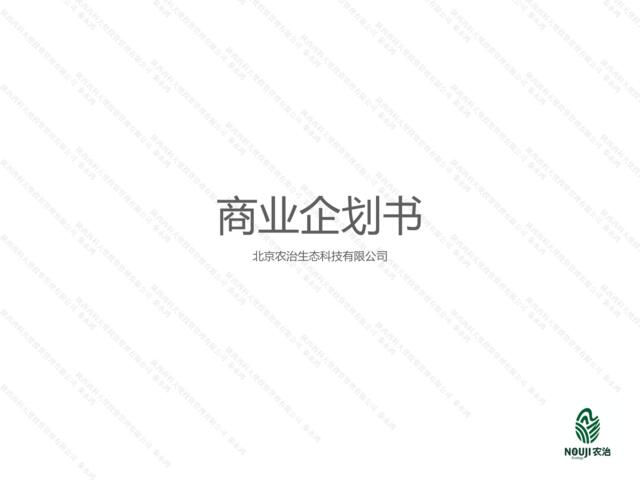 农治-功成良田-商业企划书V3
