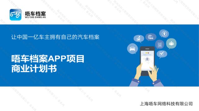 唔车档案APP项目商业计划书