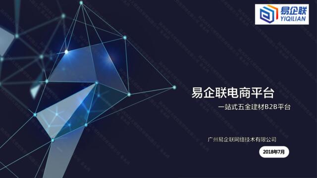 易企联电商平台商业计划书2018.7