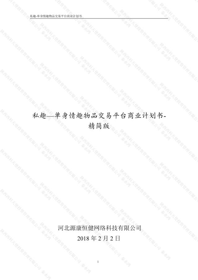 私趣商业计划书-刘超鹏精简版(1)
