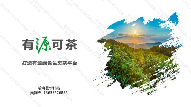 茗华科技（有源可茶-绿色生态茶平台）-商业计划书0709-1