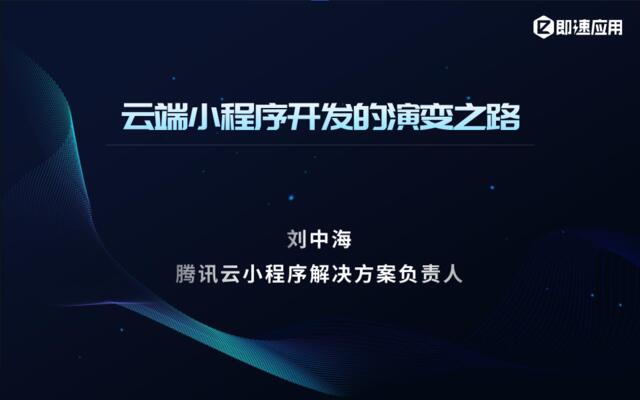 云端小程序开发的演变之路（刘中海）