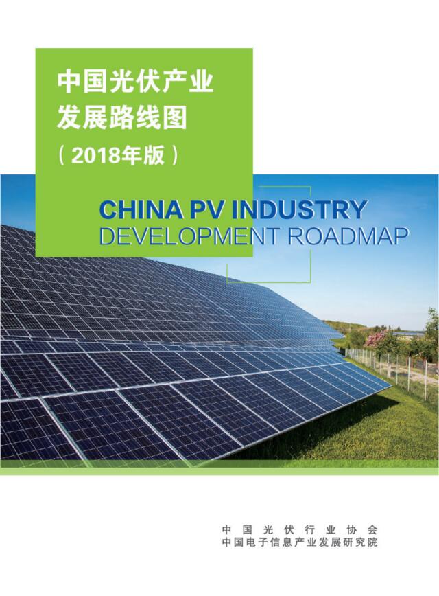 2018中国光伏产业发展路线图-中国光伏行业协会-2019.1-66页