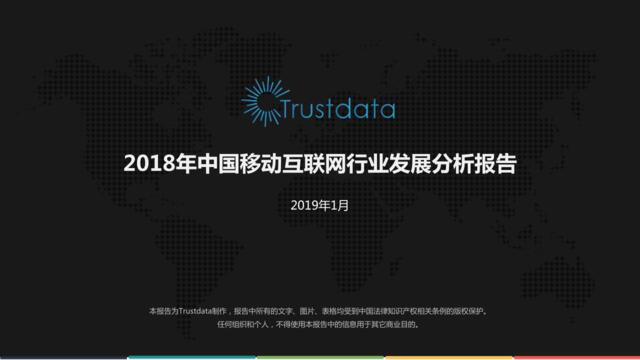 2018年中国移动互联网行业发展分析报告-Trustdata-2019.1-88页