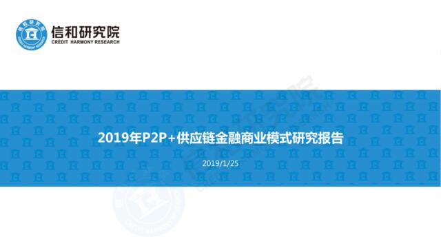2019年P2P+供应链金融商业模式研究-信和研究院-2019.1-45页