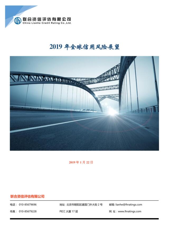 2019年全球信用风险展望-联合资信-2019.1-43页