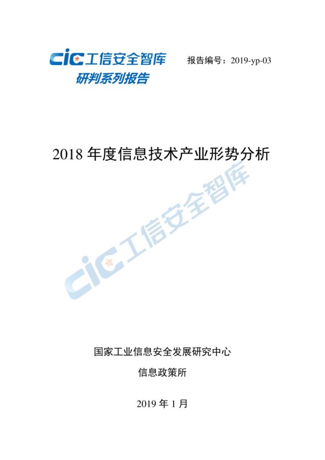CIC-2018年度信息技术产业形势分析-2019.1-51页
