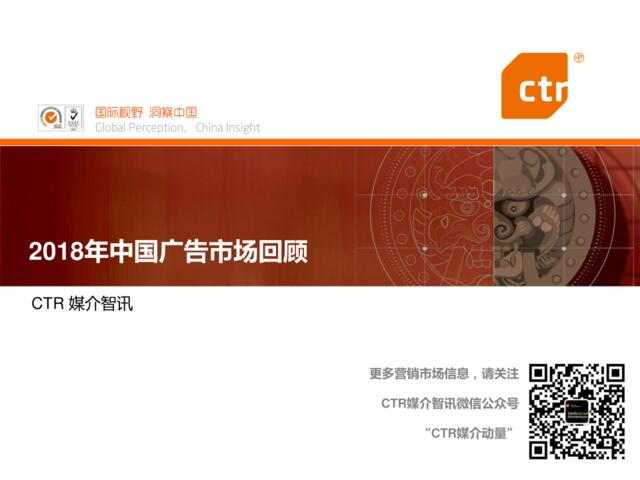 CTR-2018年中国广告市场回顾-2019.1-66页
