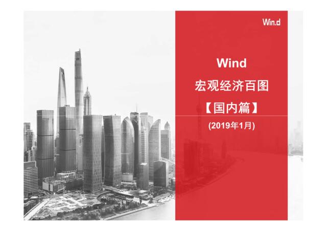 Wind-宏观经济百图：国内+国际篇（2019年1月）-2019.1.31-229页