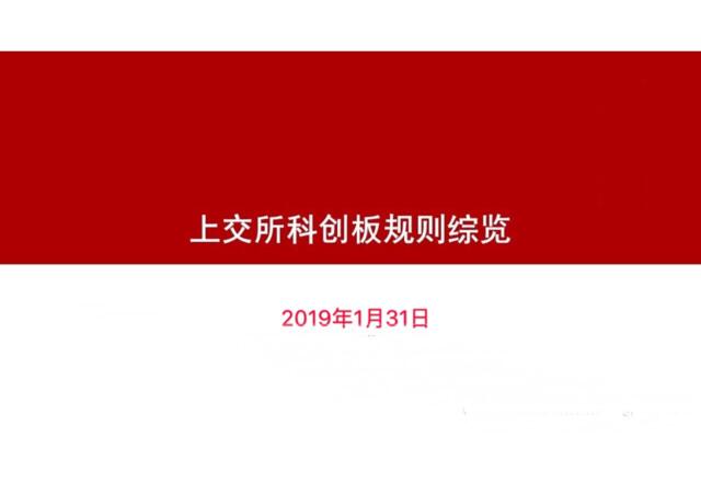 上交所-科创板培训PPT-2019.1-30页
