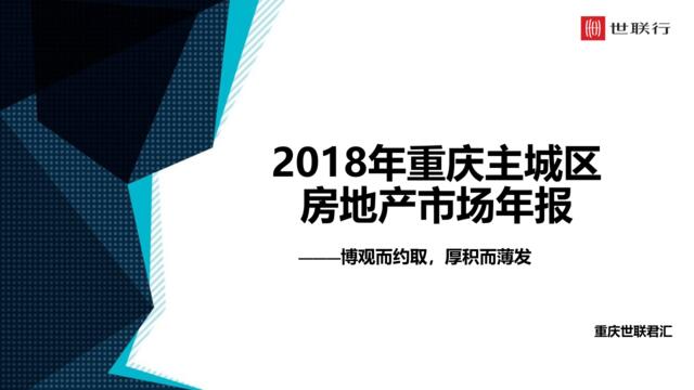 世联行-2018年重庆主城区房地产市场报告-2019.1-98页