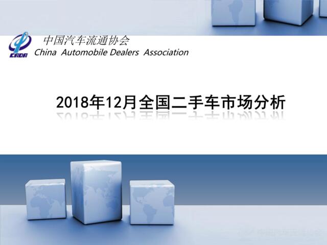 中国汽车流通协会-2018年12月全国二手车市场分析-2019.1-39页