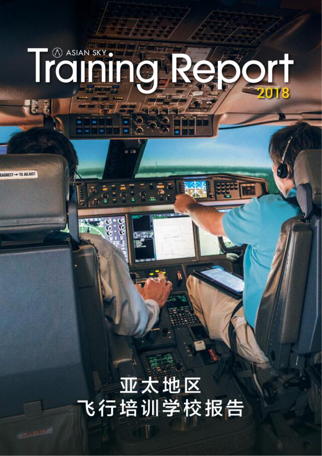 亚翔航空-亚太地区飞行培训学校报告2018-2019.1-62页