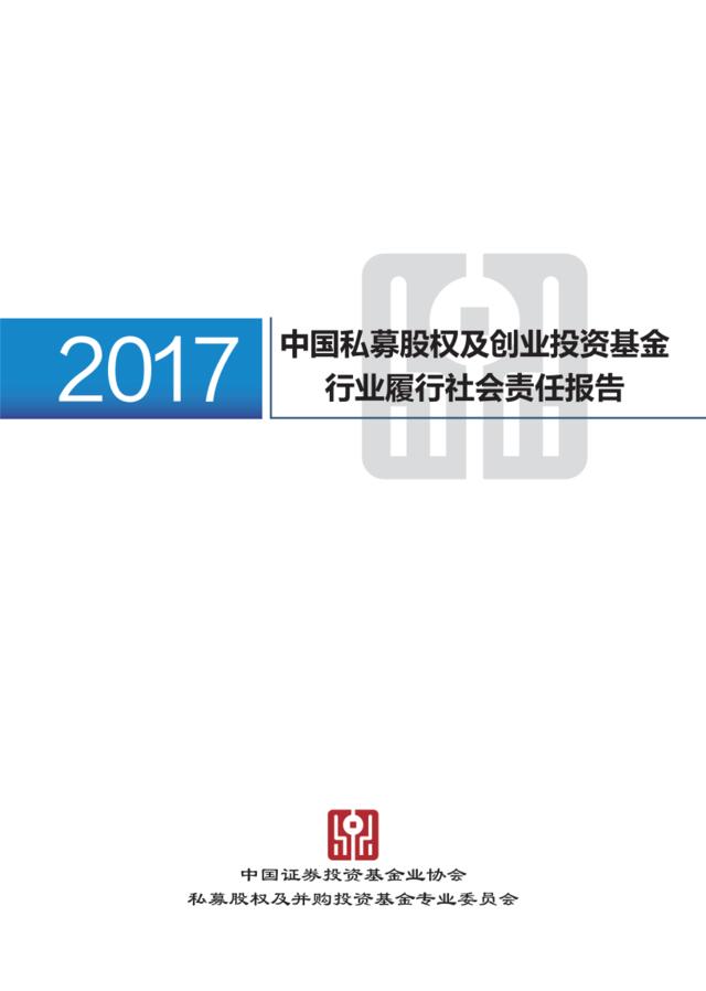 证券投资基金协会-中国私募股权及创业投资基金行业履行社会责任报告（2017）-2019.1-100页