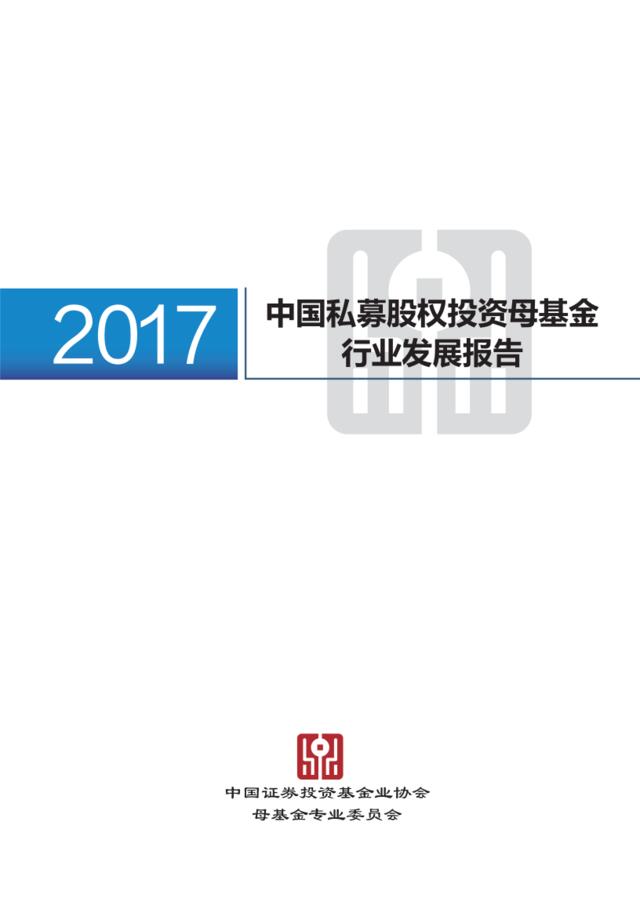 证券投资基金协会-中国私募股权投资母基金行业发展报告（2017）-2019.1-63页