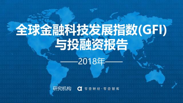 零壹财经-2018年全球金融科发展指数(GFI)与投融资报告-2019.1-25页