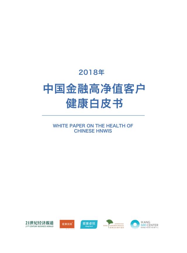 2018年中国金融高净值客户健康白皮书-爱康国宾-2019.2-40页