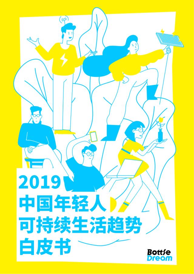 2019中国年轻人可持续生活趋势白皮书-BotteDream-2019.2-44页