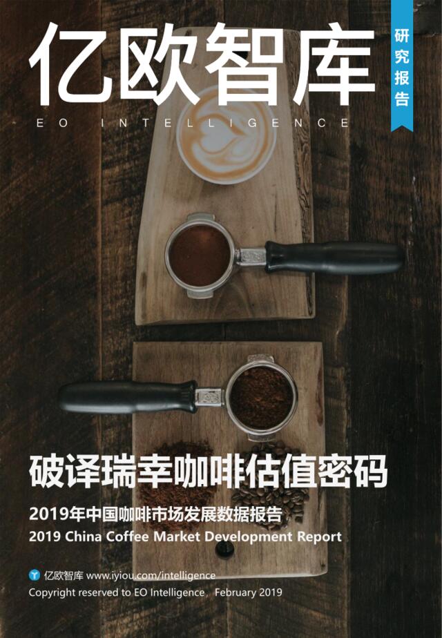 2019年中国咖啡市场数据报告：破译瑞幸咖啡估值密码-亿欧-2019.2-34页