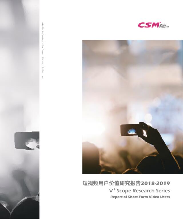 2019短视频用户价值研究报告-CSM-2019.2-91页