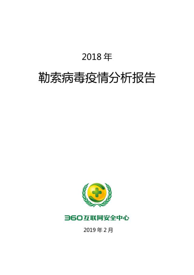 360-2018年勒索病毒疫情分析报告（网络安全）-2019.2-32页