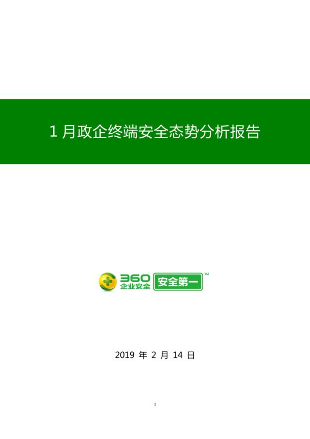 360-2019年1月政企终端安全态势分析报告-2019.2.14-25页